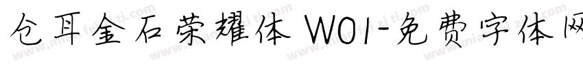 仓耳金石荣耀体 W01字体转换